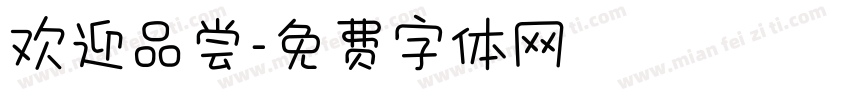 欢迎品尝字体转换