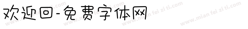 欢迎回字体转换