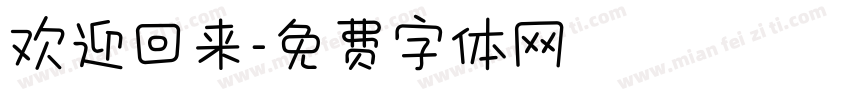 欢迎回来字体转换