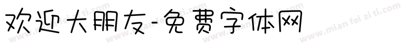 欢迎大朋友字体转换