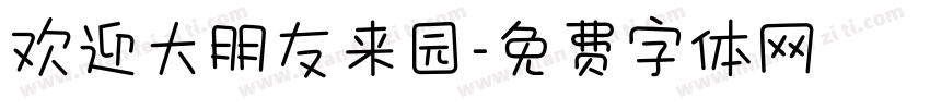 欢迎大朋友来园字体转换