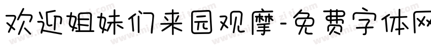 欢迎姐妹们来园观摩字体转换