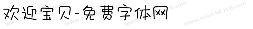 欢迎宝贝字体转换