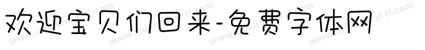 欢迎宝贝们回来字体转换