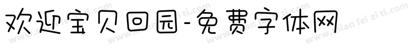 欢迎宝贝回园字体转换