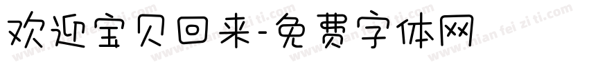 欢迎宝贝回来字体转换