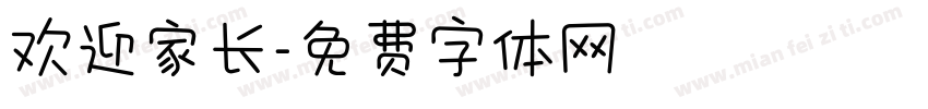 欢迎家长字体转换