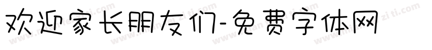 欢迎家长朋友们字体转换
