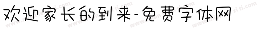 欢迎家长的到来字体转换