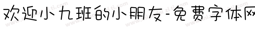 欢迎小九班的小朋友字体转换