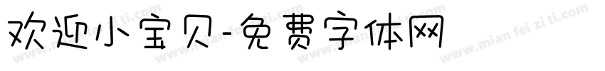 欢迎小宝贝字体转换
