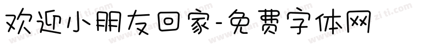 欢迎小朋友回家字体转换