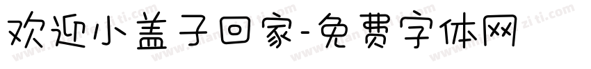 欢迎小盖子回家字体转换