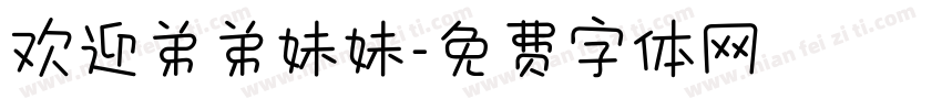 欢迎弟弟妹妹字体转换