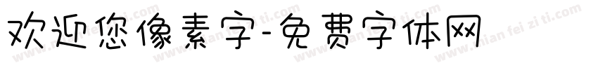 欢迎您像素字字体转换