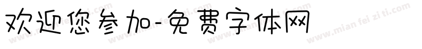 欢迎您参加字体转换