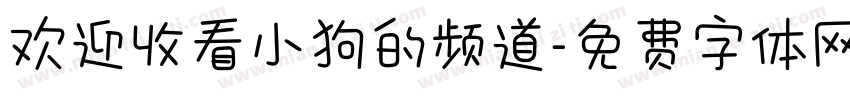 欢迎收看小狗的频道字体转换