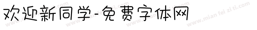 欢迎新同学字体转换