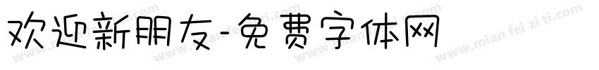 欢迎新朋友字体转换