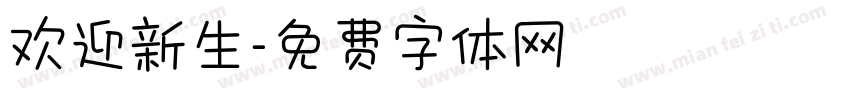 欢迎新生字体转换