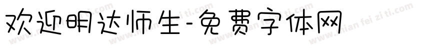 欢迎明达师生字体转换