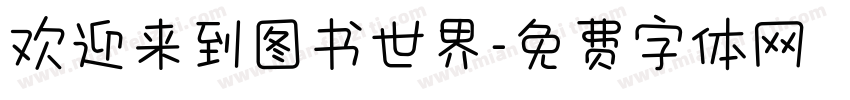 欢迎来到图书世界字体转换
