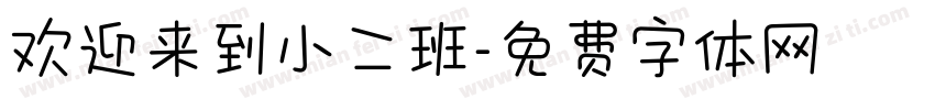欢迎来到小二班字体转换