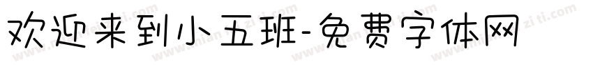欢迎来到小五班字体转换