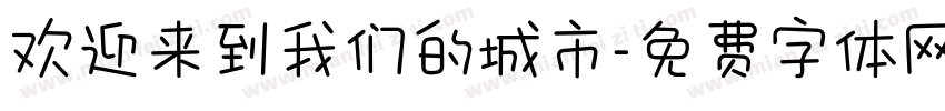 欢迎来到我们的城市字体转换