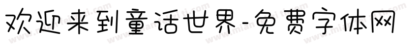 欢迎来到童话世界字体转换