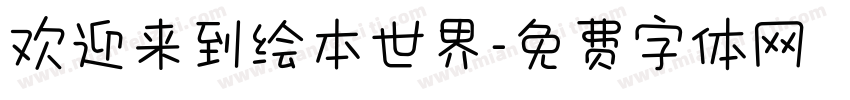 欢迎来到绘本世界字体转换