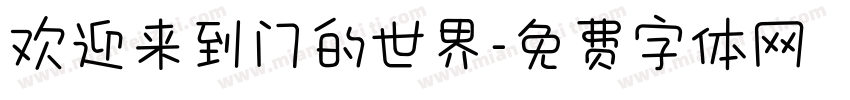 欢迎来到门的世界字体转换