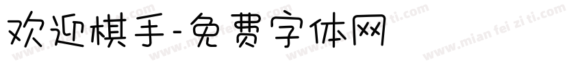 欢迎棋手字体转换
