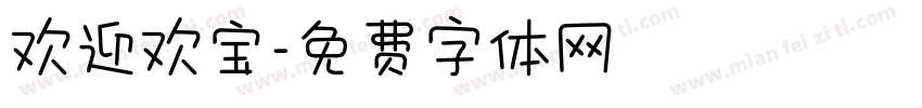 欢迎欢宝字体转换