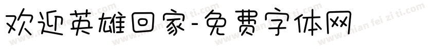 欢迎英雄回家字体转换