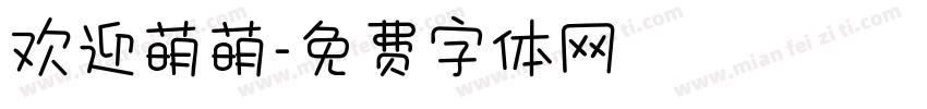 欢迎萌萌字体转换