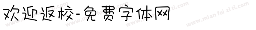 欢迎返校字体转换