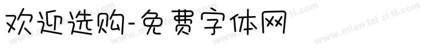 欢迎选购字体转换