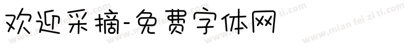 欢迎采摘字体转换