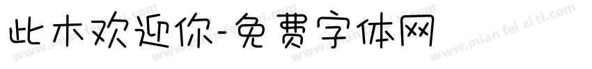 此木欢迎你字体转换