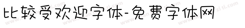 比较受欢迎字体字体转换