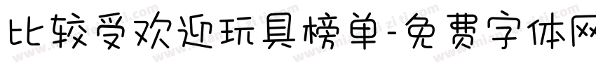 比较受欢迎玩具榜单字体转换