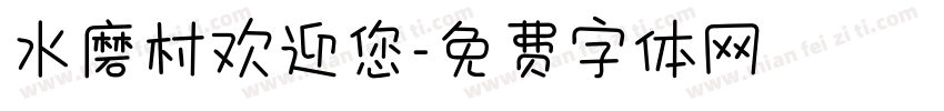 水磨村欢迎您字体转换
