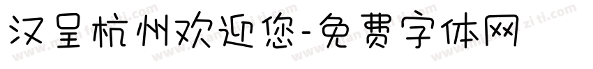 汉呈杭州欢迎您字体转换
