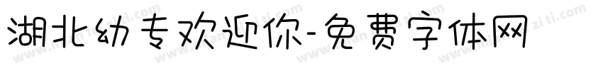 湖北幼专欢迎你字体转换