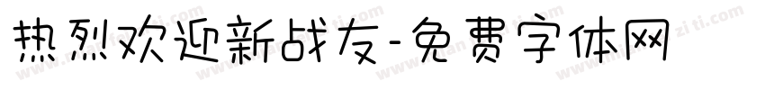 热烈欢迎新战友字体转换