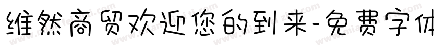 维然商贸欢迎您的到来字体转换