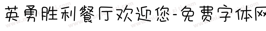 英勇胜利餐厅欢迎您字体转换