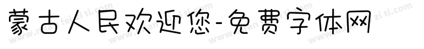 蒙古人民欢迎您字体转换