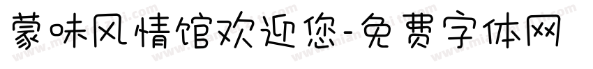蒙味风情馆欢迎您字体转换